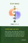 풍운의 태양인 소설 이제마 3 | 이철호 - 교보문고