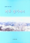겨울 창가에서 | 조종권 - 교보문고
