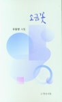 소금꽃 | 유동명 - 교보문고