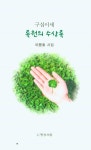 구십이세 록원의 수상록 | 이문호 - 교보문고