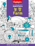 Highlights 인기 주제별 숨은그림찾기: 농장(Farm) | 하이라이츠 어린이 - 교보문고