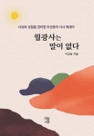 월광사는 말이 없다 | 이성동 - 교보문고