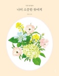 나의 소중한 꽃에게 | 전유리 - 교보문고