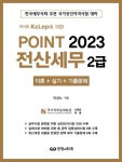 2023 케이렙 KcLep에 의한 Point 전산세무 2급 | 이성노 - 교보문고