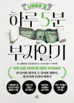 나폴레온 힐 하루 5분 부자일기 | 나폴레온 힐 - 교보문고