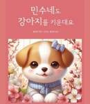 민수네도 강아지를 키운대요 | 홍경애 - 교보문고