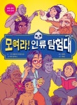 모여라! 인류 탐험대 | 수잔 섀들리히 - 교보문고