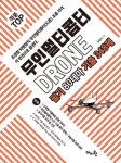 적중 TOP 무인멀티콥터 드론(DRONE) 필기 80테마 기출 348제 | 권영식 - 교보문고