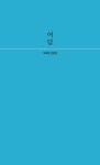 여담 | 박세현 - 교보문고