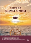 소중한 내 인생 지금부터 시작이다(큰글자책) | 방성일 - 교보문고