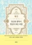 예언 당신의 생각이 현실이 되는 마법 | 한창욱 - 교보문고