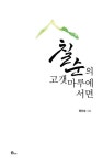 칠순의 고갯마루에 서면 | 목진숙 - 교보문고