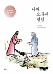 나의 오래된 연인 | 김은정 - 교보문고