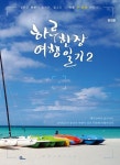 하루 한장 여행일기 2 | 이지은 - 교보문고