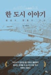 한 도시 이야기 | 허정도 - 교보문고
