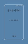 옹이를 다듬다 | 강성희 - 교보문고