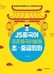 JS중국어 표준중국어 발음 초·중급회화 | 김지서 - 교보문고