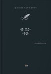 글 쓰는 마음 | 정민규 - 교보문고