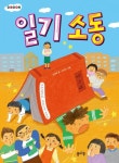 일기 소동 | 신미애 - 교보문고