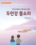 두만강 물소리 | 강영희 - 교보문고