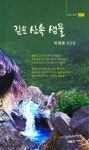 깊은 산속 샘물 | 이재영 - 교보문고