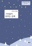 그리움이 머무는 곳에 | 장기성 - 교보문고
