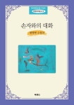 손자와의 대화 | 한영탁 - 교보문고