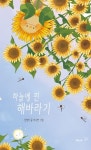 하늘에 핀 해바라기 | 신정아 - 교보문고