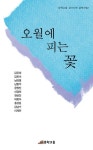 오월에 피는 꽃 | 김은희 - 교보문고