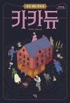 카카듀(큰글자도서) | 박서련 - 교보문고