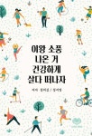 이왕 소풍 나온 거 건강하게 살다 떠나자 | 정의길 - 교보문고