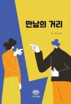 만남의 거리 | 배종훈 - 교보문고