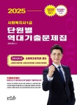 2025 김진원 사회복지사1급 단원별 역대기출문제집 제3교시 사회복지정책과 제도 | 김진원 - 교보문고
