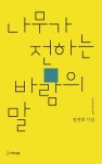 나무가 전하는 바람의 말 | 정연희 - 교보문고