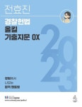 2023 전효진 경찰헌법 올킬 기출지문 OX | 전효진 - 교보문고