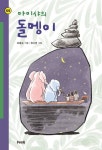 아이샤의 돌멩이 | 조종순 - 교보문고