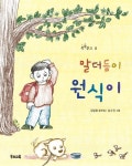 말더듬이 원식이 | 김일광 - 교보문고