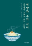 먹방과 추억 사이: 타이베이 소녀의 푸드 스토리 | 홍아이주 - 교보문고