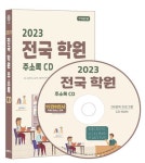 전국 학원 주소록(2023)(CD) | 콘텐츠에그 편집부 - 교보문고