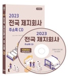 전국 제지회사 주소록(2023)(CD) | 콘텐츠에그 편집부 - 교보문고