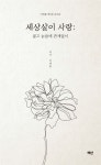 세상살이 사랑: 젊고 늙음에 관계없이 | 이제홍 - 교보문고