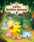 소원빵집 위시위시 베이커리 2 | 안영은 - 교보문고