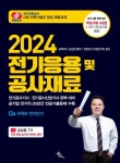 2024 전기응용 및 공사재료 | 김상훈 - 교보문고