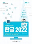 2025 이공자 ITQ 한글 2022 | KIE기획연구실 - 교보문고