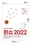 2025 이공자 ITQ 한쇼 2022 | KIE기획연구실 - 교보문고