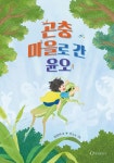 곤충 마을로 간 윤오 | 정영재 - 교보문고