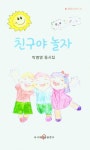 친구야 놀자 | 박명영 - 교보문고
