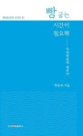 빵 굽는 시간이 필요해 | 박승옥 - 교보문고