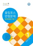 올바른책 변형문제 올림포스 영어독해기본 1(2023) | 이경수 - 교보문고