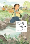약수터를 지키는 아이 | 정영숙 - 교보문고